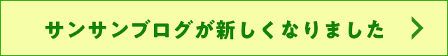楽寿会HPリニューアル サンサンブログもお引越ししました