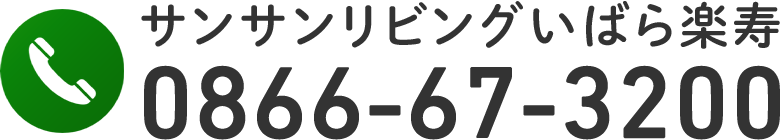 サンサンリビングいばら楽寿