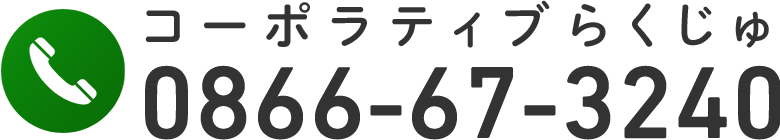 コーポラティブらくじゅ