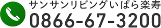 サンサンリビングいばら楽寿の電話番号