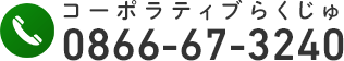 コーポラティブらくじゅの電話番号
